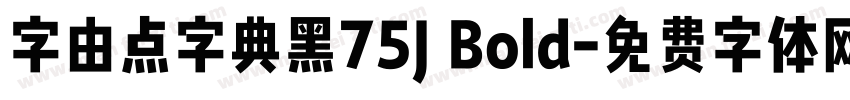 字由点字典黑75J Bold字体转换